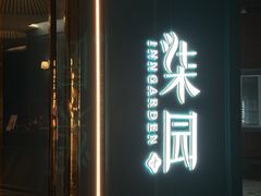 -柒园·三十年创意杭帮菜(龙湖滨江天街店)