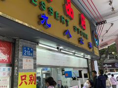 -百花传统甜品店(原址店)