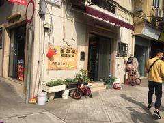 门面-番茄屋葡式美食(总店)