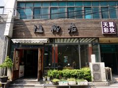 -随柳居·苏式小吃(建新巷店)