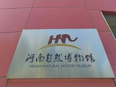 -河南自然博物馆
