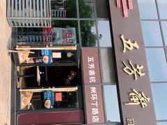 门面-五芳斋(环丁路店)