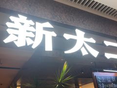 -新太二·鲜料川菜(晶耀前滩店)