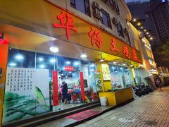 -华仔土鸡店(南洲分店)