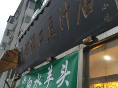 门面-洪记白水羊头(天坛店)
