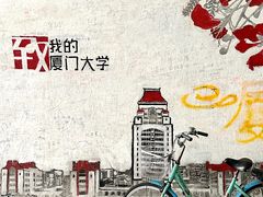 -厦门大学(思明校区)