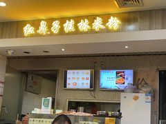 门面-红鼻子桂林米粉(金唐新光界店)