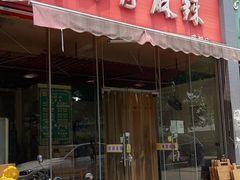 门面-高记什邡肖麻辣(成都店)