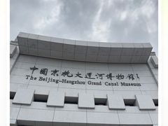 -中国京杭大运河博物馆