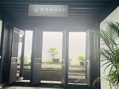 -绍兴鲁迅故里·沈园景区