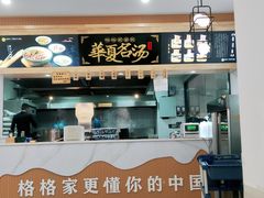 -格格家·兰州纯汤牛肉面(青龙寺店)