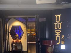 -鉴川·川菜传承(星汇两江店)