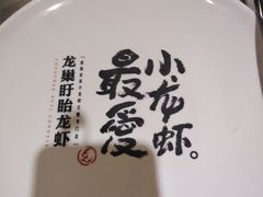 -龙巢盱眙龙虾·牛蛙·烧烤宵夜(八卦岭店)