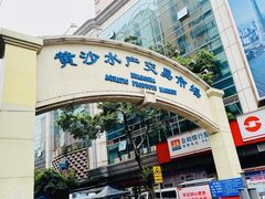 -盛港湾海鲜食府(黄沙店)