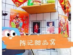 -陈记甜品窝(中山北路店)