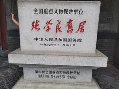 -张学良旧居陈列馆