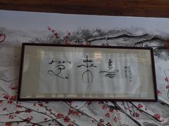 -笑来喜馄饨小笼工坊店(湖滨街店)