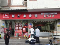-斯丹姜母鸭·古法干香(涂门街总店)