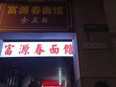 -富源春面馆(四川北路店)