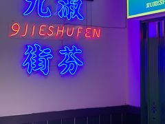 -九街淑芬掌中宝串串公司(内街文化创意园店)