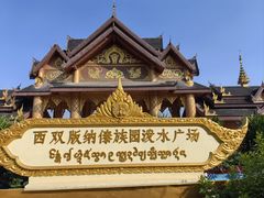 -西双版纳傣族园