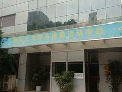 -南京大学游泳馆
