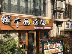 门面-十面欢腾·海鲜面·台式Bistro(长乐路店)