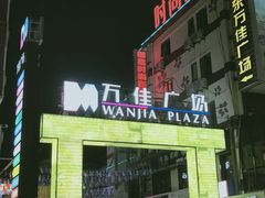 -万佳广场(台东店)