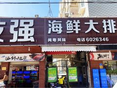 门面-友强·23年特色海鲜大排档(厦门店)