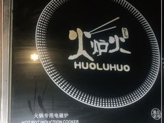 -火炉火自助餐(悠唐购物中心店)