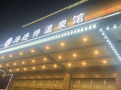 -汤连得温泉馆(宝山店)