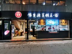门面-豫楚源美猴王·面(武展店)