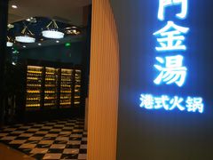 -红门金汤·港式火锅(英皇集团中心店)