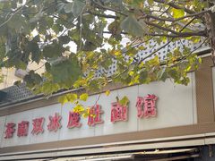 门面-双冰面馆(茶南店)