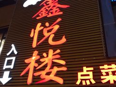 门面-鑫悦楼煎蟹·16年海鲜大排档