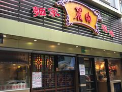 门面-丽的面家(多宝路店)