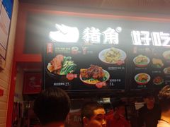 菜单-猪角·闽南猪脚饭(文三路店)
