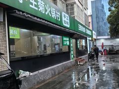 -王菊美食街·王菊面馆(总店)