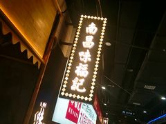 门面-味福记·本地特色菜(八一万达广场店)