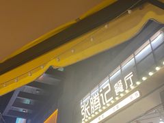 -张腾记茶餐厅(保利大都汇C区店)