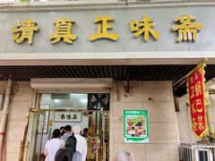 -正味斋锅巴菜(西北角店)