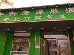 -牛街老爆肚满(牡丹园店)