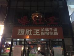 门面-爆肚王涮肉(吕家营店)