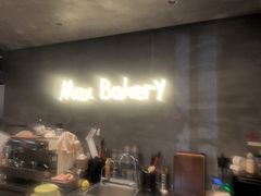 -Max Bakery 阿唛手作