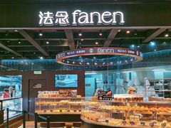 -FANEN法念·烘焙·甜点(万象城店)