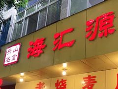 门面-海汇源老烧麦店(东大街总店)