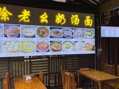 -徐老幺奶汤面