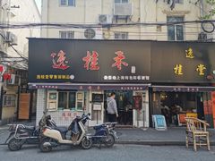 -逸桂禾面馆