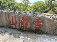 -云龙山