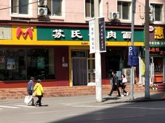 -苏氏牛肉面(团结路店)